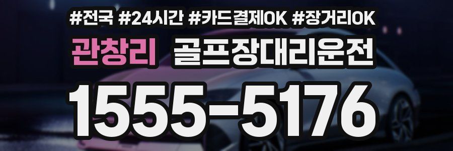 관창리 골프장대리운전