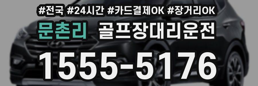 문촌리 골프장대리운전