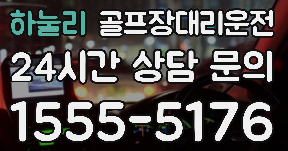 골프장대리운전 서비스