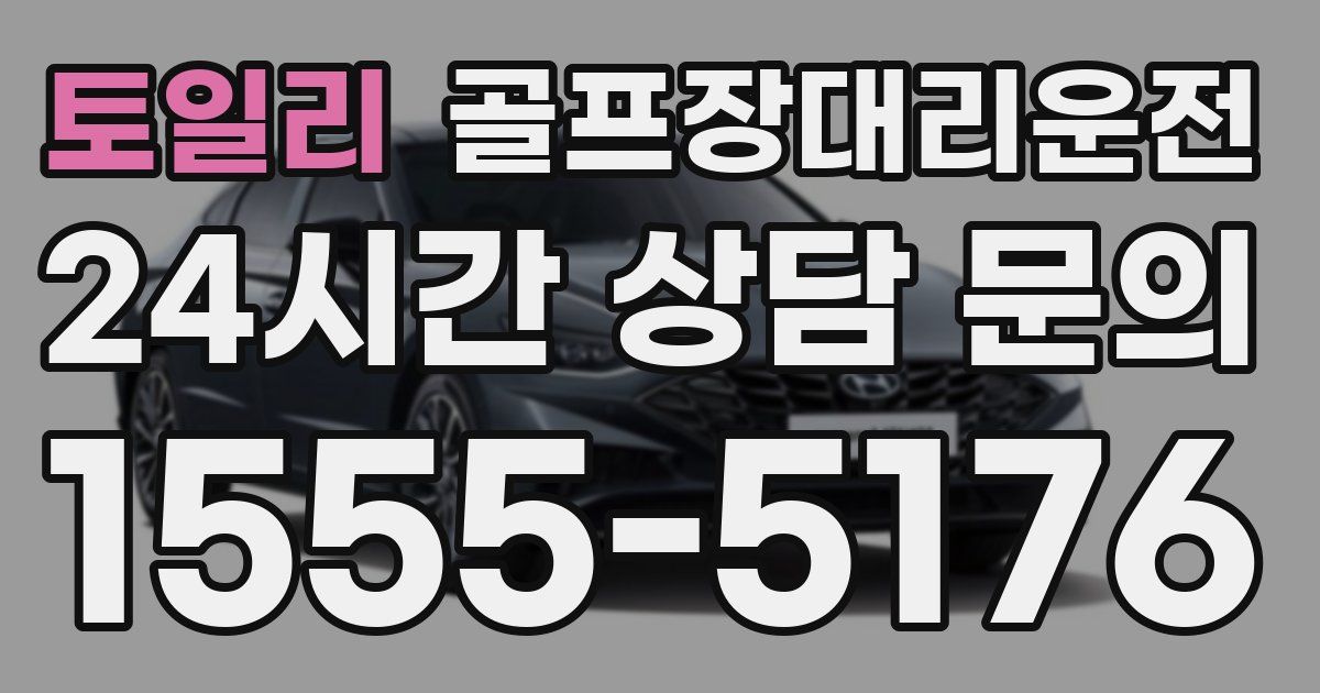 골프장대리운전 서비스