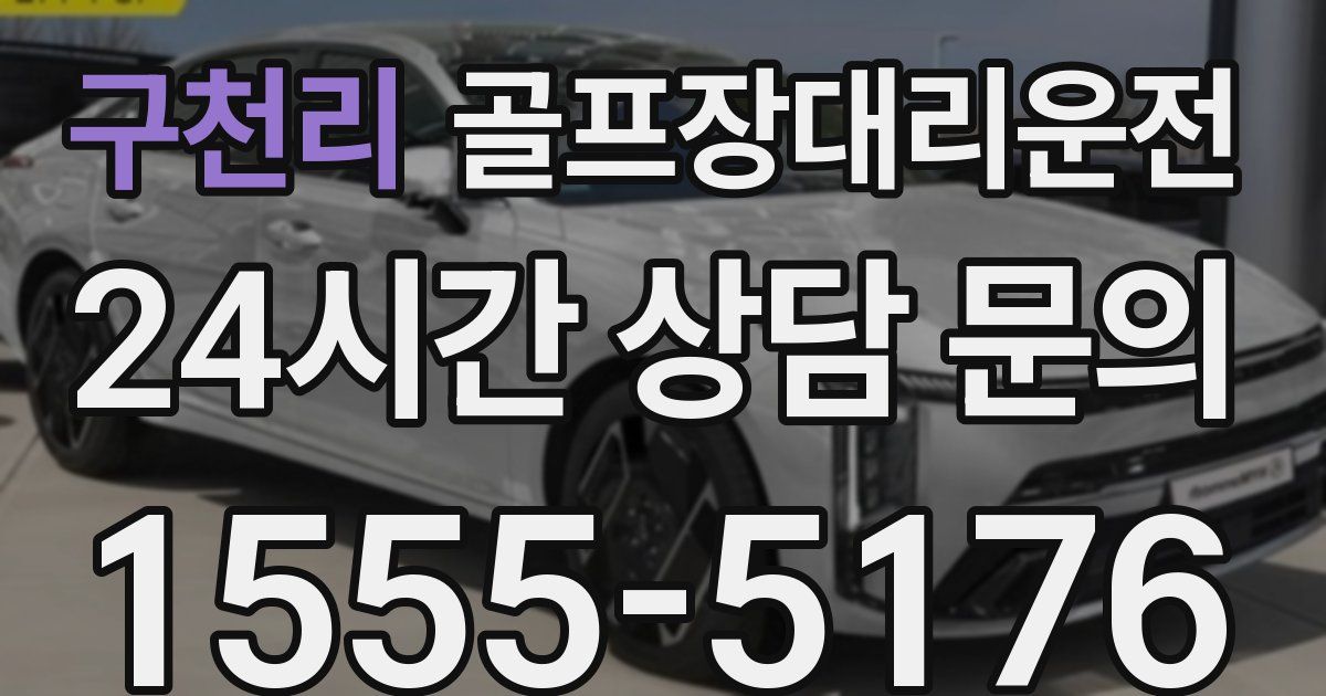 골프장대리운전 서비스