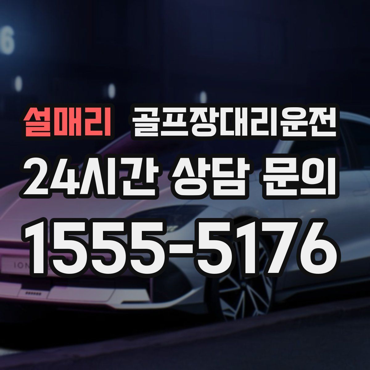 골프장대리운전