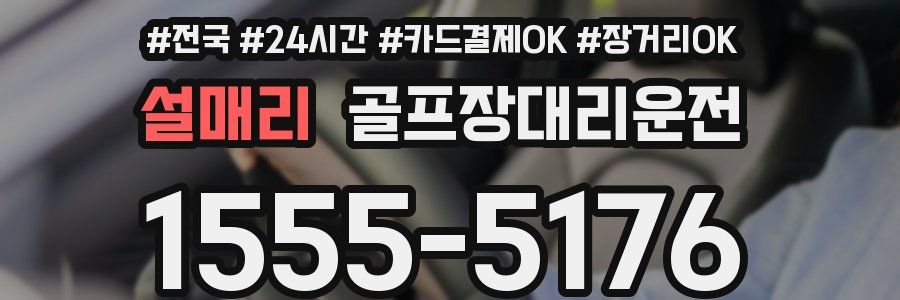 설매리 골프장대리운전