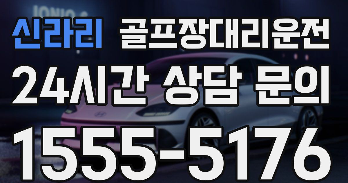 골프장대리운전 서비스