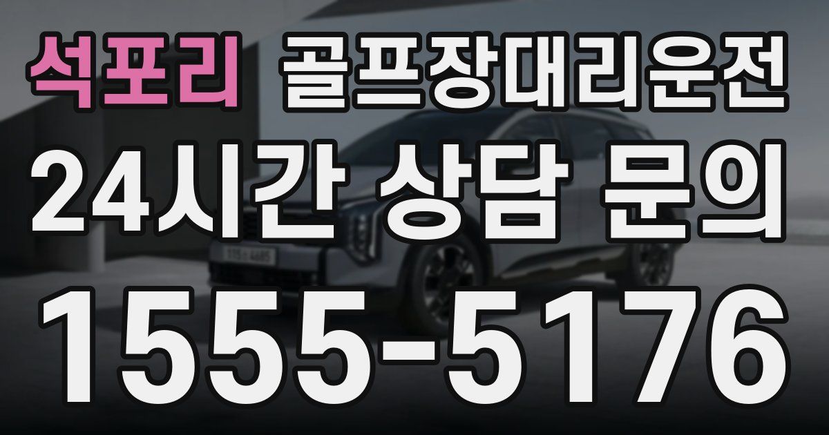 골프장대리운전 서비스