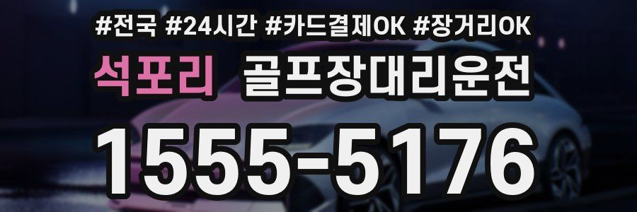 석포리 골프장대리운전