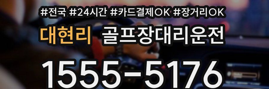 대현리 골프장대리운전