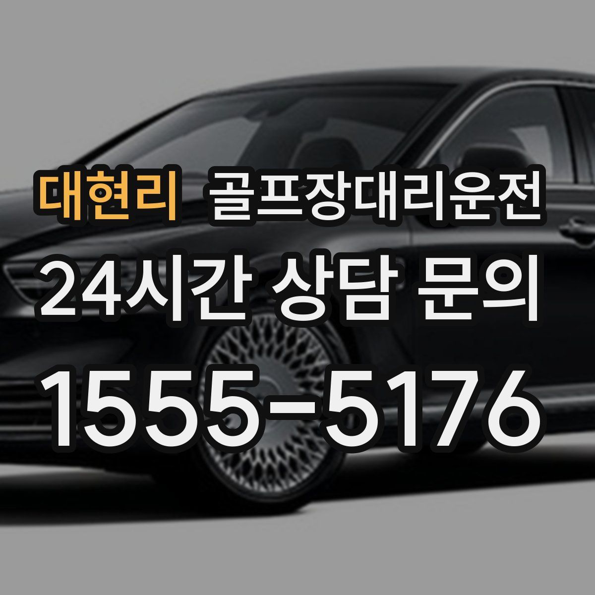 골프장대리운전