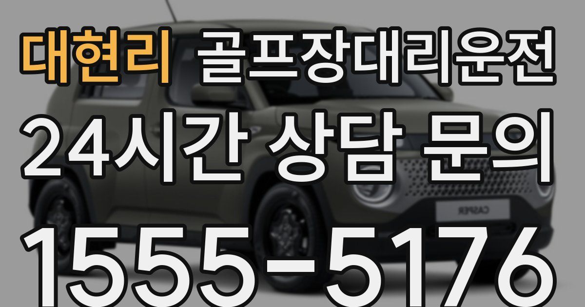 골프장대리운전 서비스