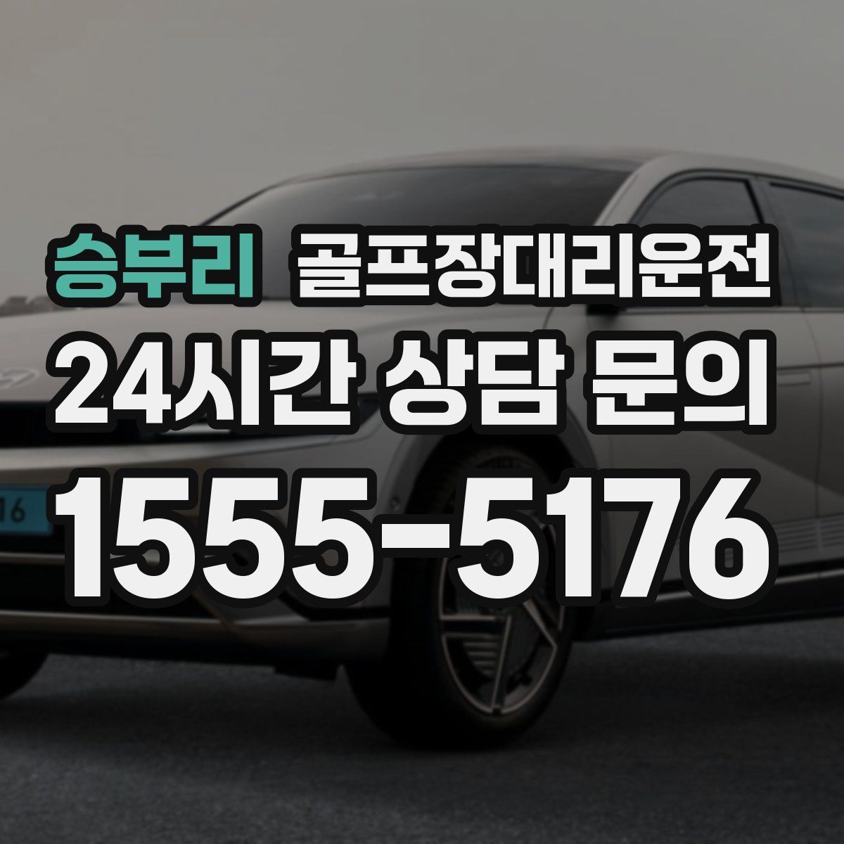 골프장대리운전