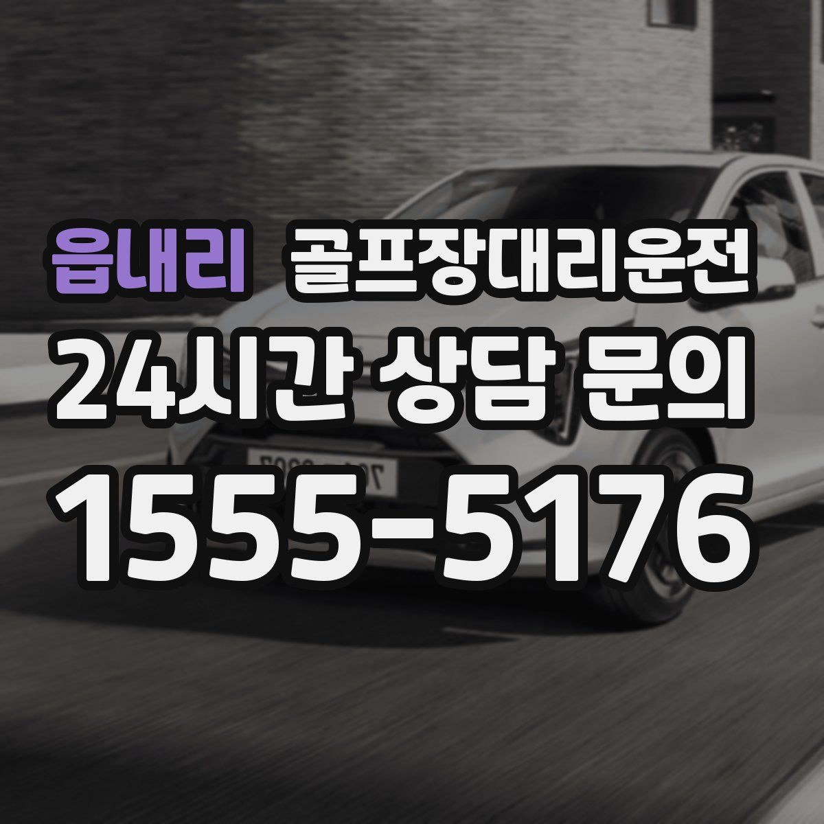 골프장대리운전