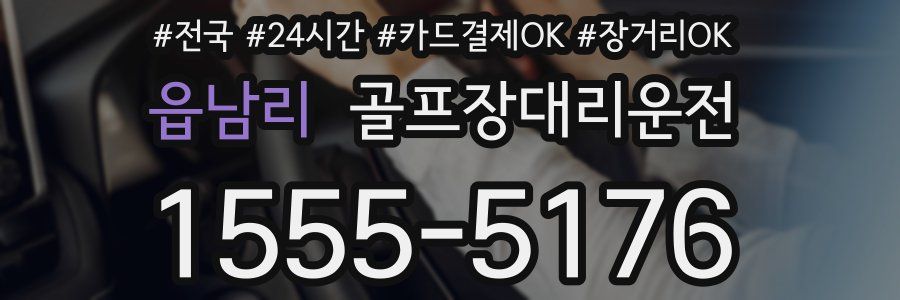 읍남리 골프장대리운전