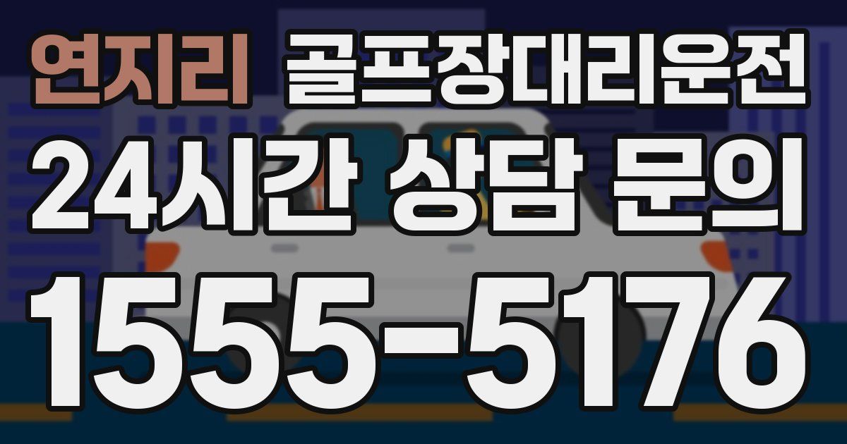 골프장대리운전 서비스