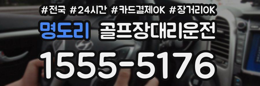 명도리 골프장대리운전