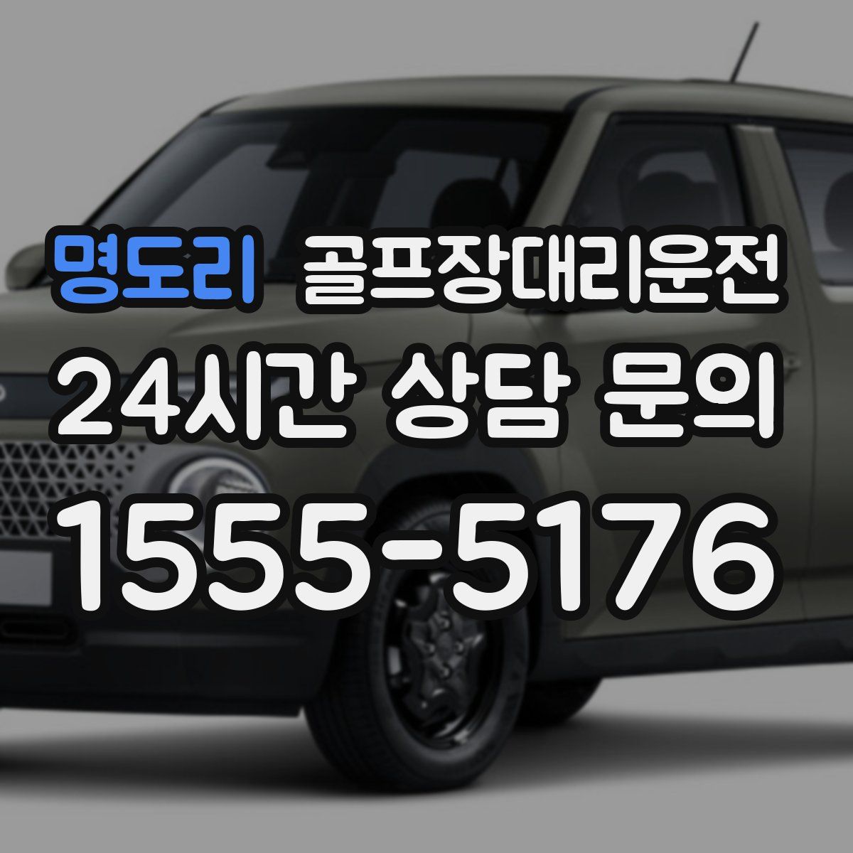 골프장대리운전