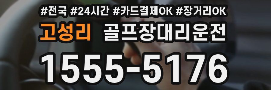 고성리 골프장대리운전