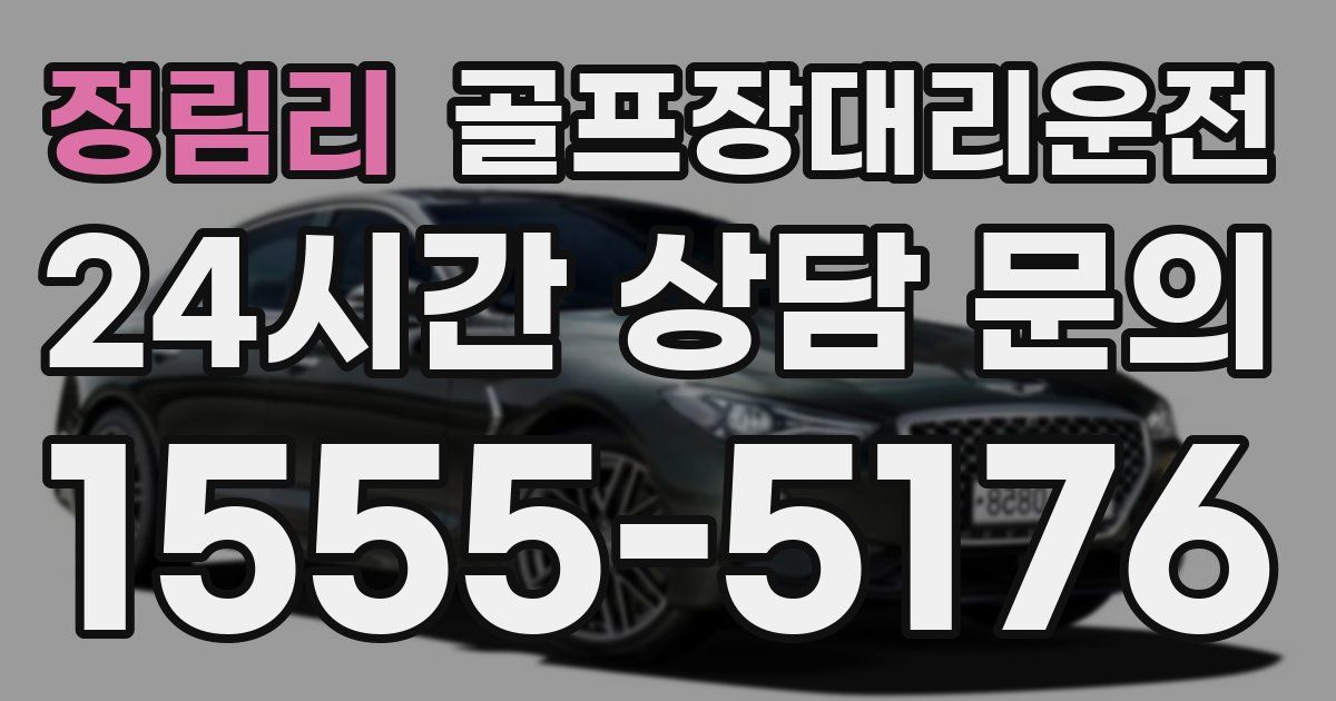 골프장대리운전 서비스