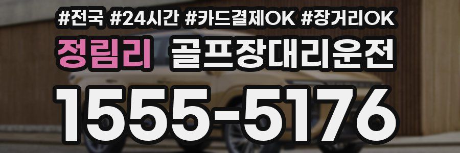 정림리 골프장대리운전