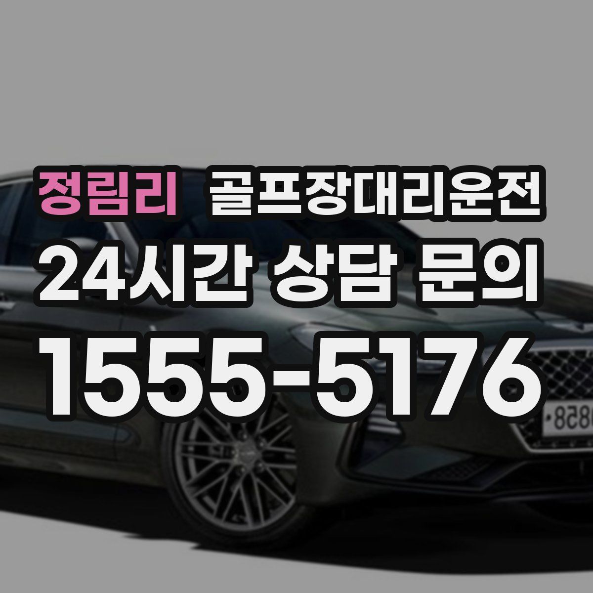 골프장대리운전