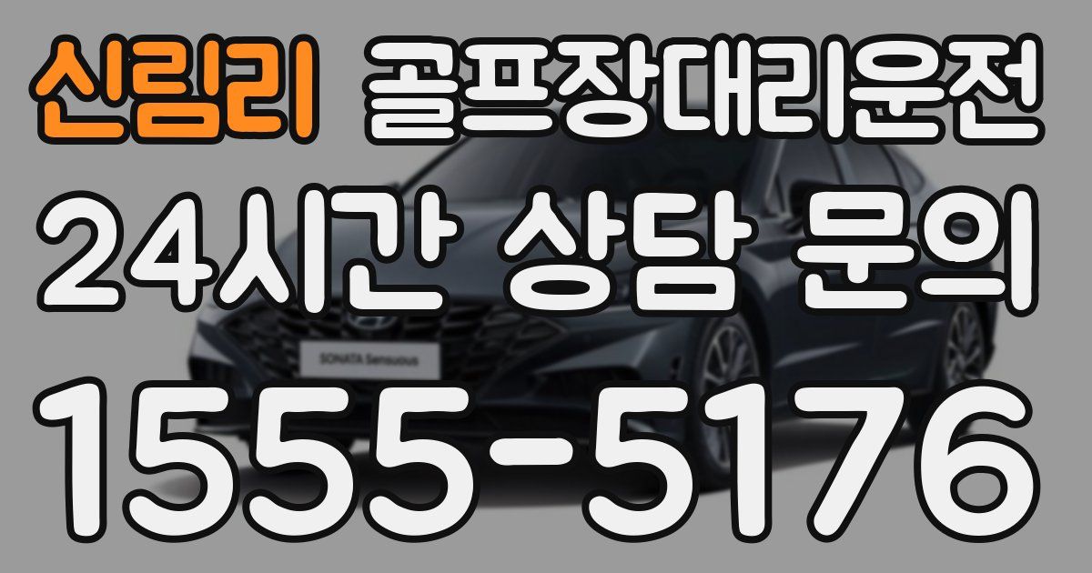 골프장대리운전 서비스