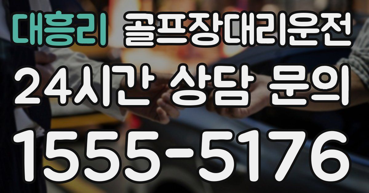 골프장대리운전 서비스