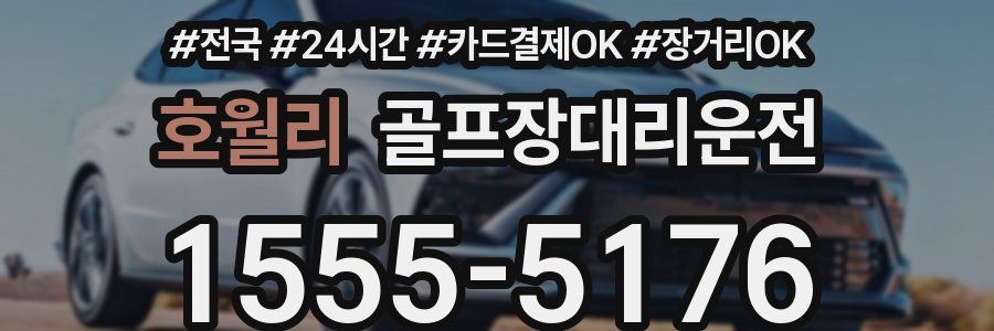 호월리 골프장대리운전