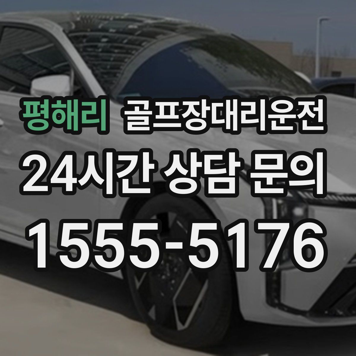 골프장대리운전