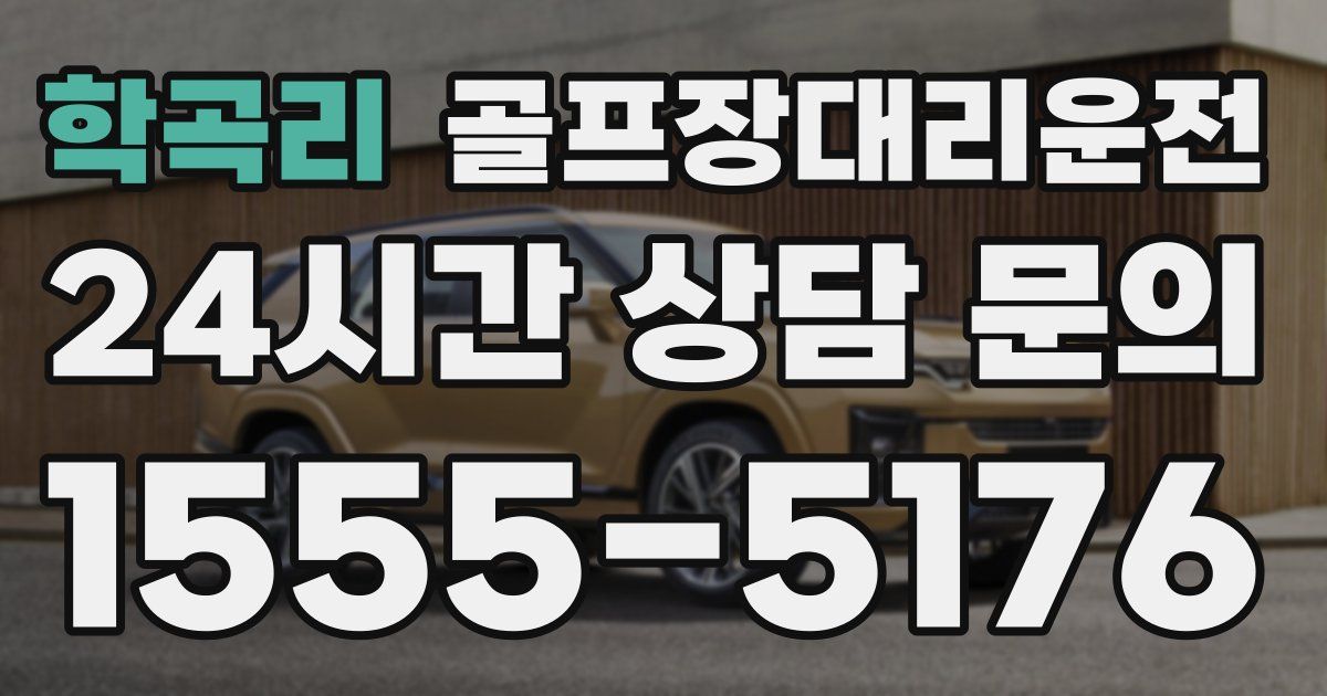 골프장대리운전 서비스