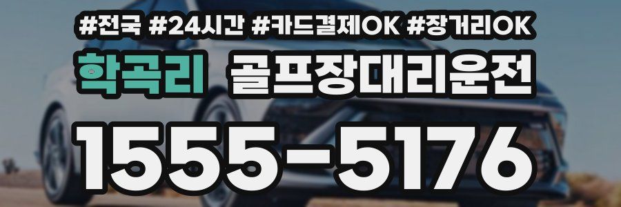 학곡리 골프장대리운전