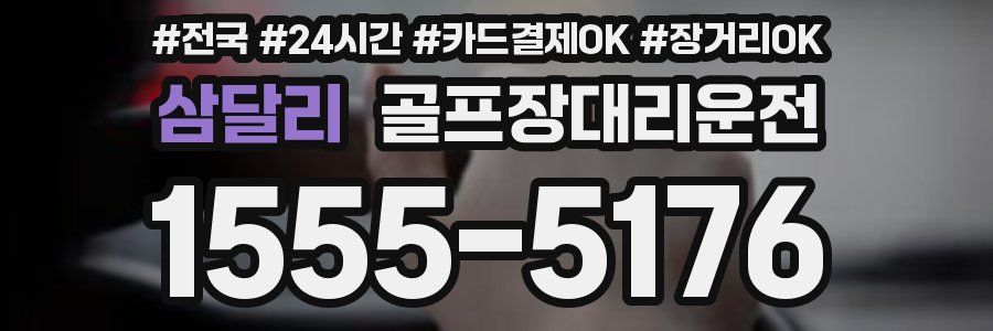 삼달리 골프장대리운전