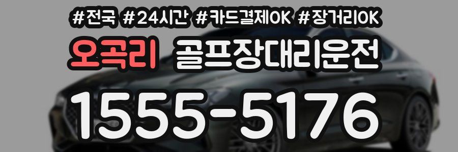 오곡리 골프장대리운전