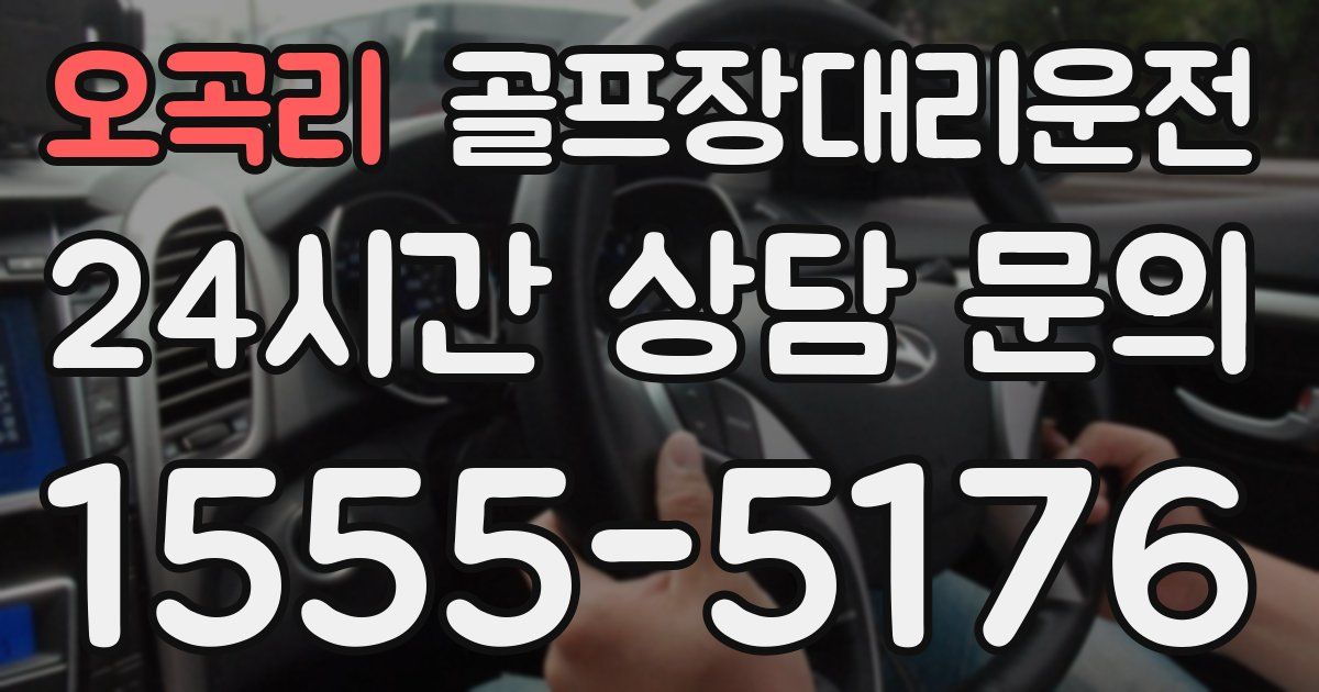 골프장대리운전 서비스