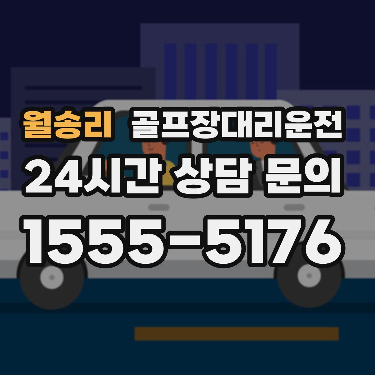 골프장대리운전