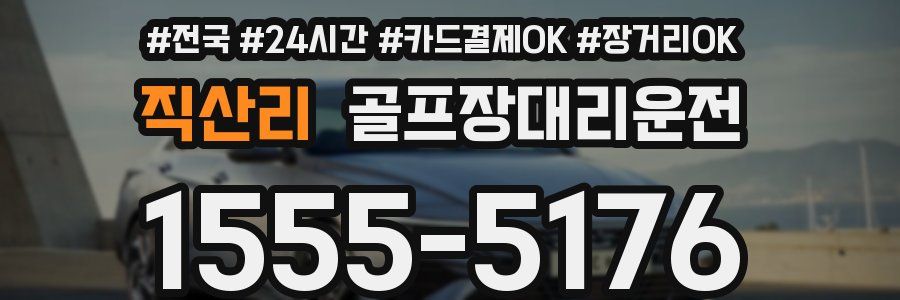 직산리 골프장대리운전