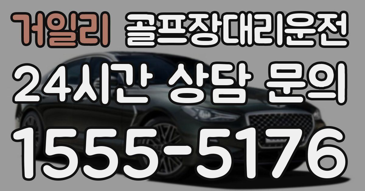 골프장대리운전 서비스