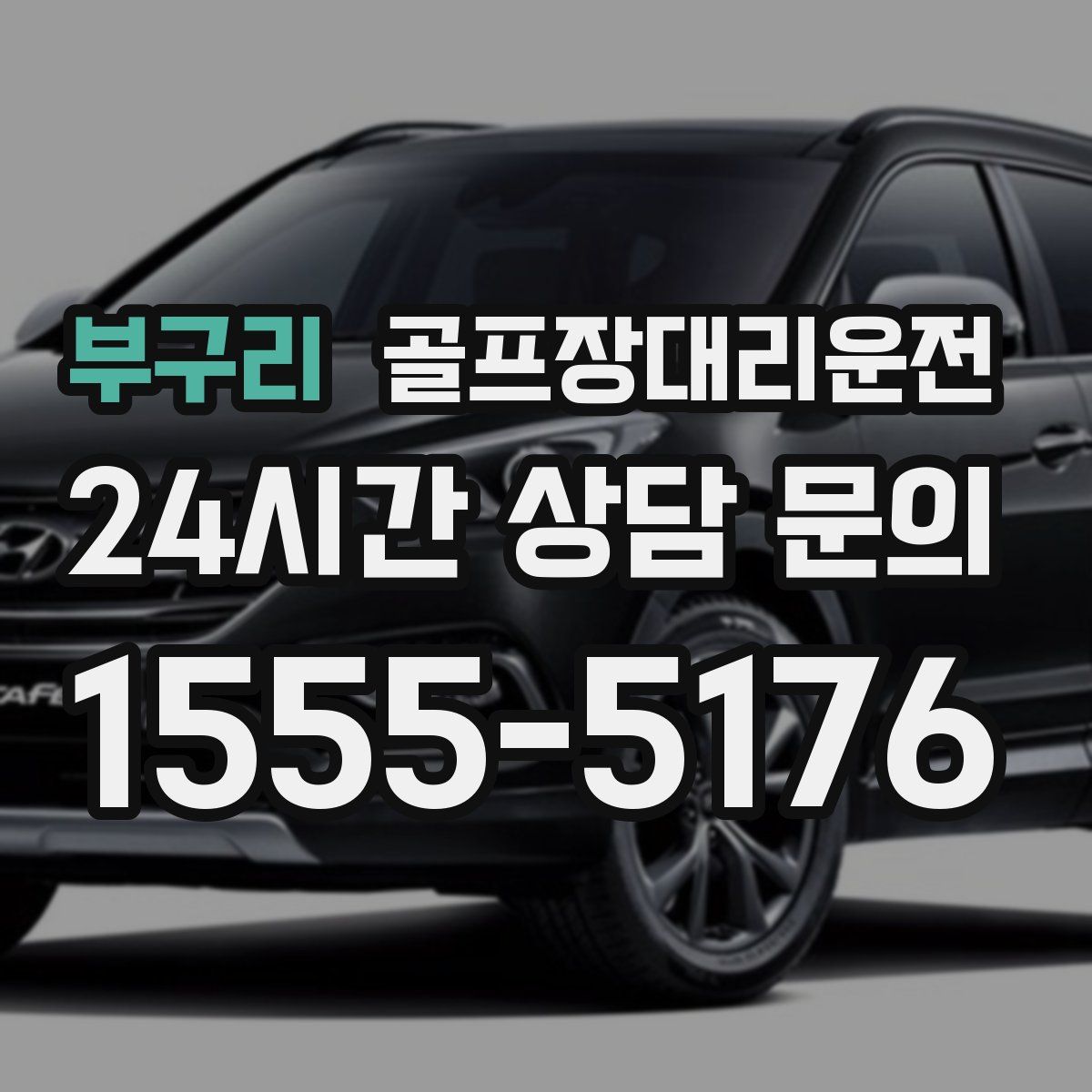 골프장대리운전