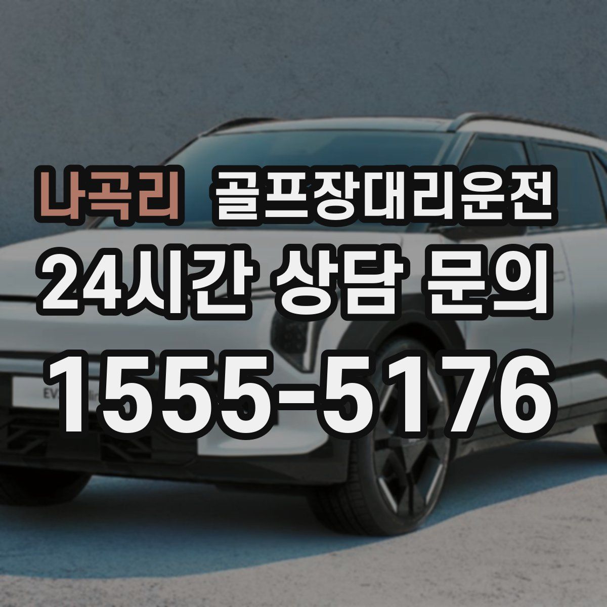 골프장대리운전