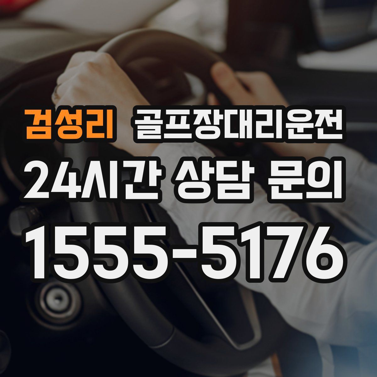 골프장대리운전