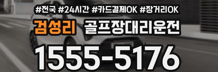 검성리 골프장대리운전