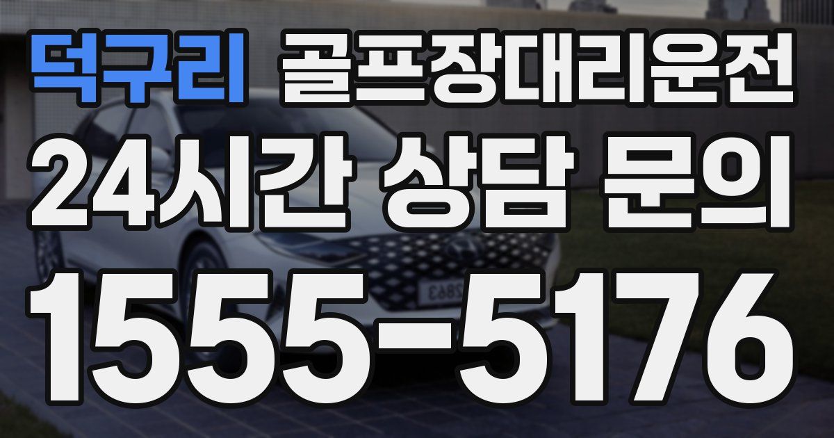 골프장대리운전 서비스