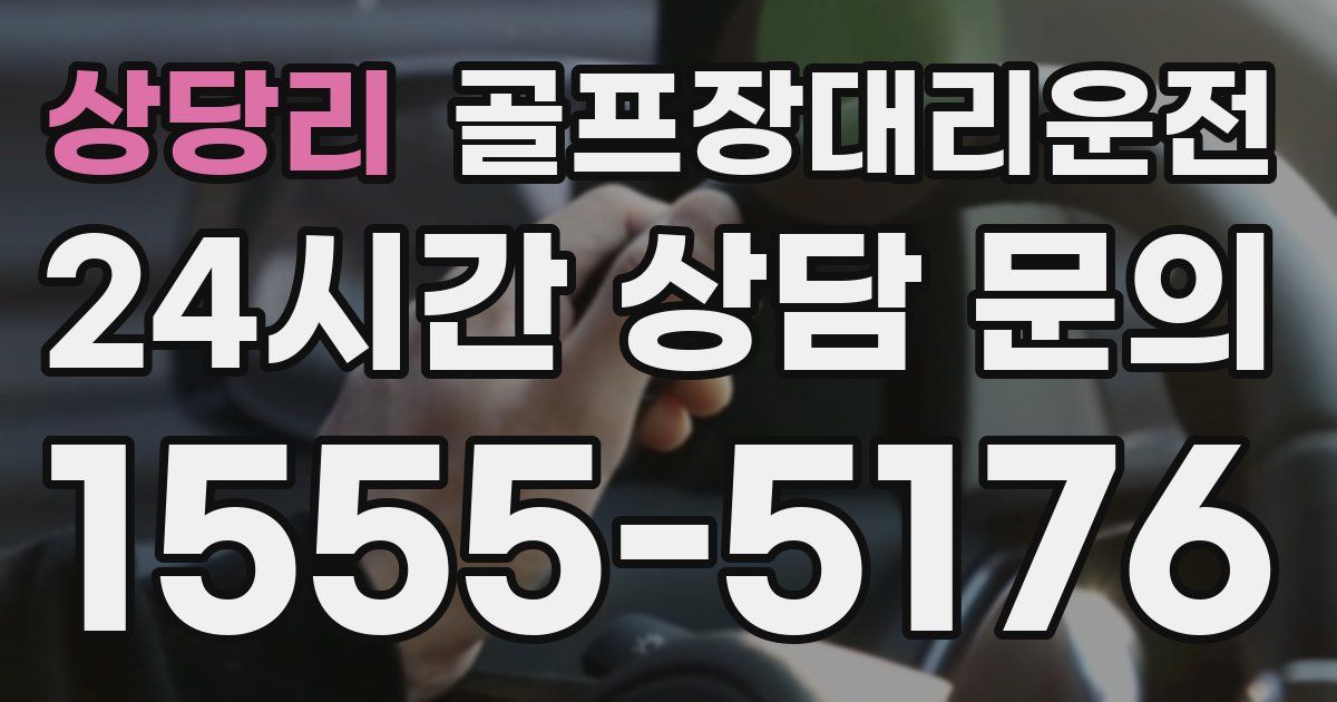 골프장대리운전 서비스