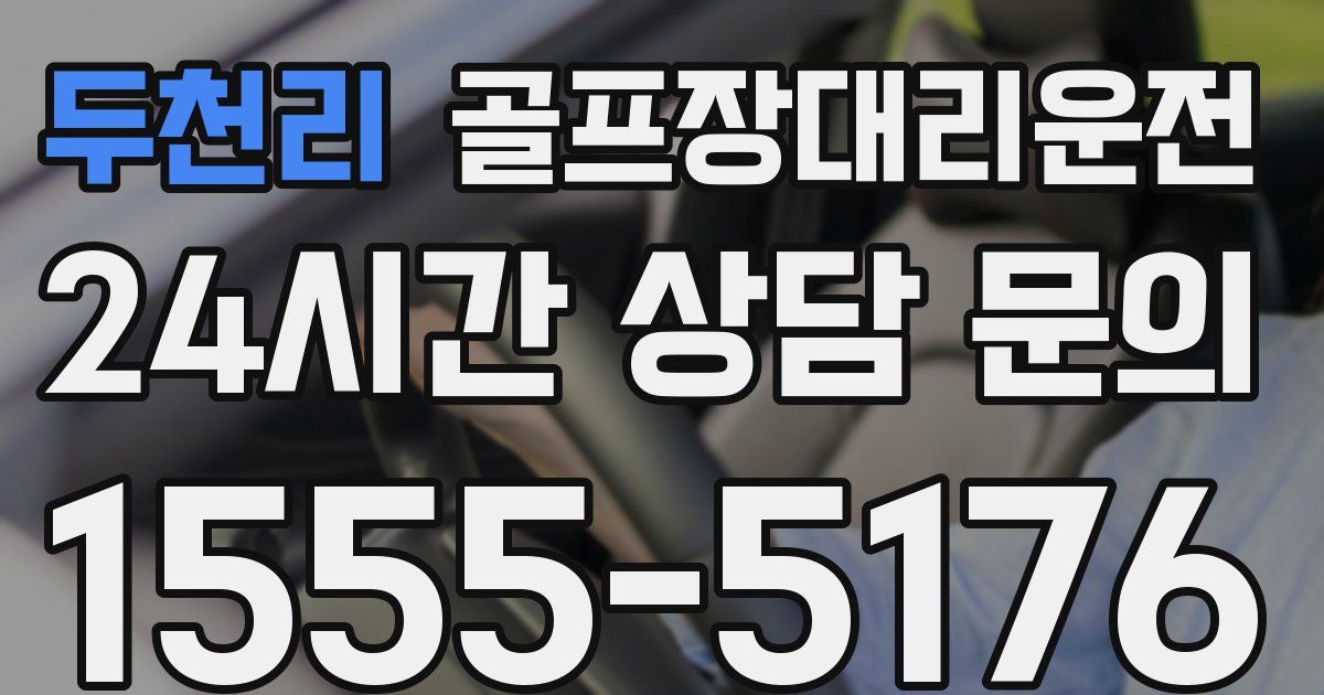 골프장대리운전 서비스
