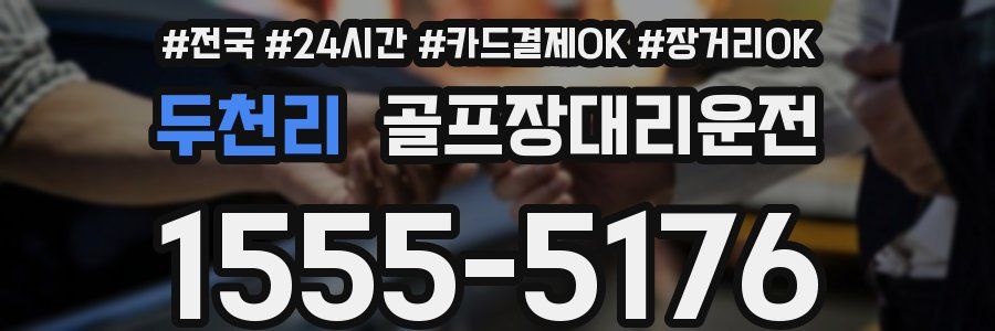 두천리 골프장대리운전