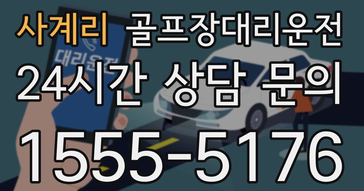 골프장대리운전 서비스