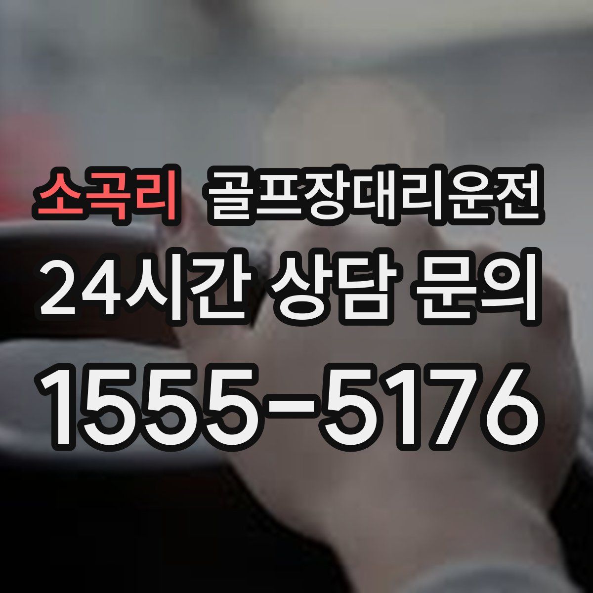 골프장대리운전