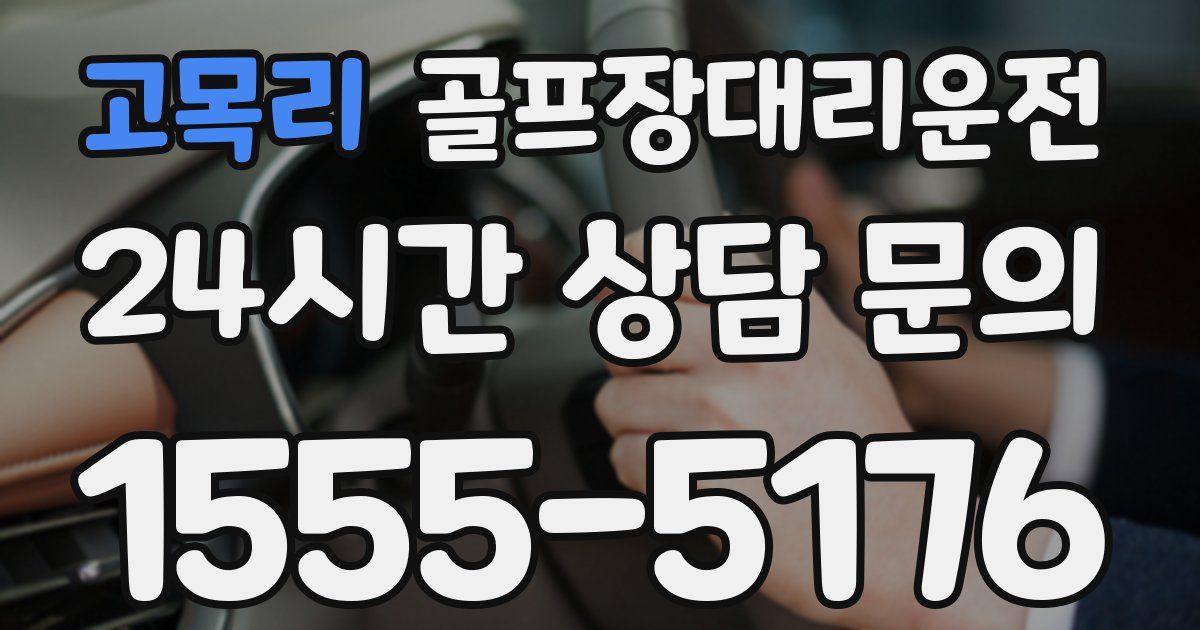 골프장대리운전 서비스