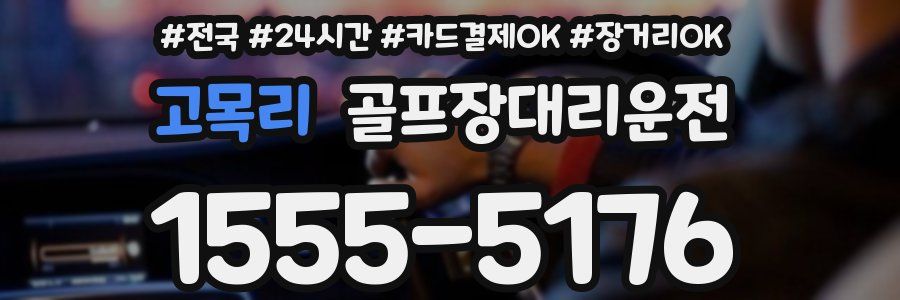 고목리 골프장대리운전