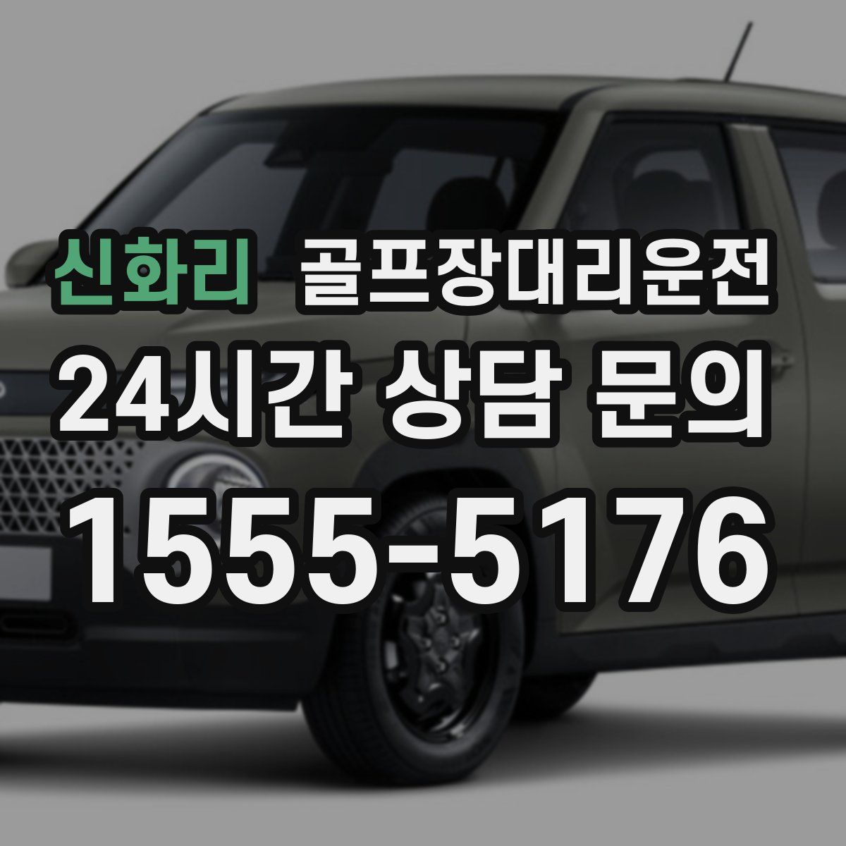 골프장대리운전