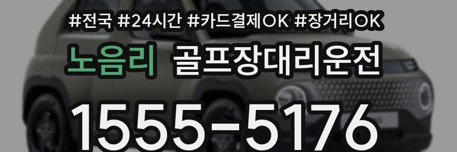 노음리 골프장대리운전