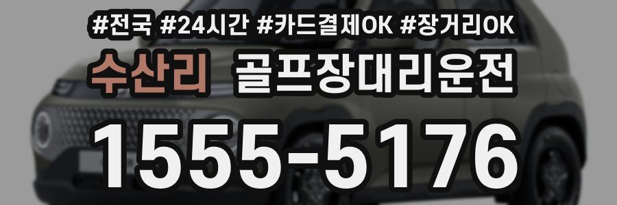 수산리 골프장대리운전